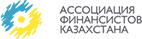 Ассоциация финансистов Казахстана