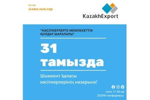 Шымкент қаласы кәсіпкерлерінің назарына! Маңызды ақпарат!