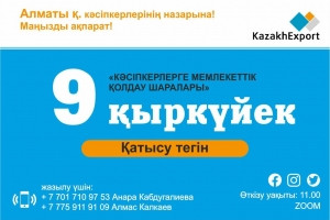 Алматы қаласы кәсіпкерлерінің назарына! Маңызды ақпарат!