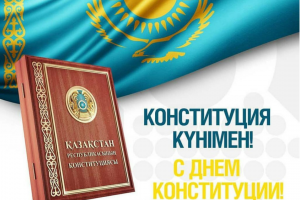 Поздравление ко Дню Конституции
