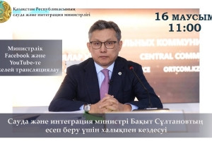 Сауда және интеграция министрі Бақыт Сұлтановтың есеп беру үшін халықпен кездесуі 16 маусымда өтеді