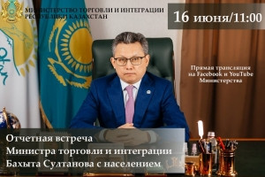 Отчетная встреча Министра торговли и интеграции Бахыта Султанова с населением состоится 16 июня