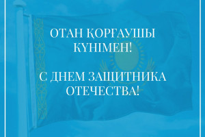 Поздравление с Днем защитника Отечества!