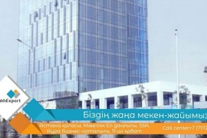 Біздің бас кеңсеміз жаңа мекен-жайға көшті