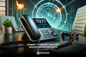 Холдинг «Байтерек» запустил единый Контактный центр
