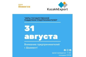 Вниманию предпринимателей г. Шымкент! Важная информация!