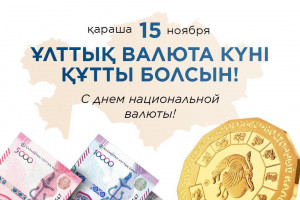 «Қазақстанның экспорттық-кредиттік агенттігі» АҚ Ұлттық валюта күнін атап өтті