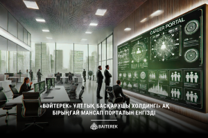 «Бәйтерек» ұлттық басқарушы холдингі» АҚ Бірыңғай мансап порталын енгізді