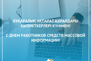 Уважаемые журналисты, работники средств массовой информации!