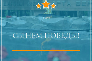 Поздравление с Днем Победы!