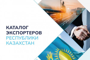 АО «KazakhExport» выпустил Каталог экспортеров Казахстана