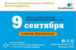 Вниманию предпринимателей города Алматы! Важная информация!