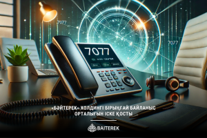 «Бәйтерек» холдингі Бірыңғай байланыс орталығын іске қосты