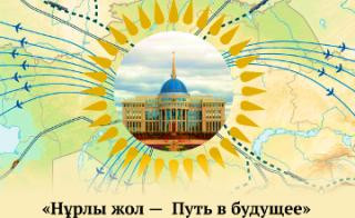 В преддверии Дня Первого Президента Республики Казахстан 28 ноября 2014 года в АО «Экспортная страховая компания «KazakhExport» было проведено собрание по обсуждению послания Президента Республики Казахстан «Нұрлы Жол - путь в будущее»