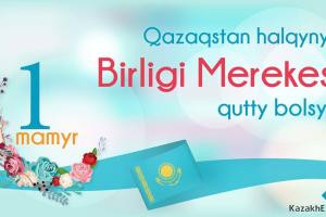 С Днем единства народов Казахстана!