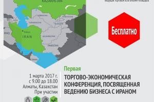 Первая торгово-экономическая конференция «Ведение бизнеса с Ираном»