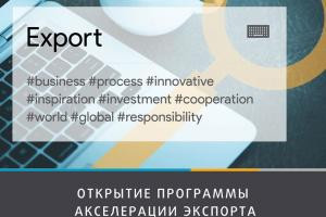 Сегодня состоится открытие программы акселерации экспорта для компаний в сфере пищевой промышленности