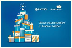 Поздравляем с наступающим Новым годом!