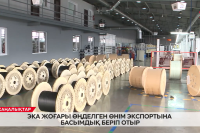 ЭКА жоғары өңделген өнім экспортына басымдық береді