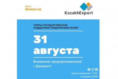 Вниманию предпринимателей г. Шымкент! Важная информация!