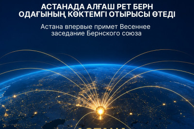 11 мая в Астане стартует Весеннее заседание Бернского союза