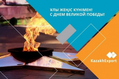 KazakhExport congratulates everyone on the Great Victory Day!